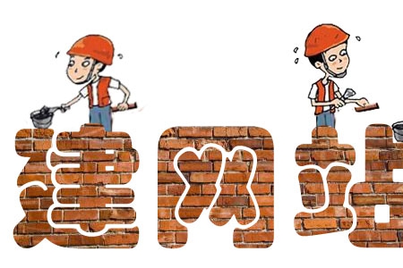 企業建網站是搭建的展廳，是引導客戶的指南